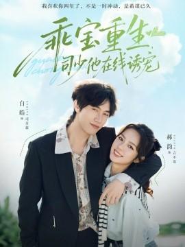 乖寶重生，司少他在線誘寵(全集)