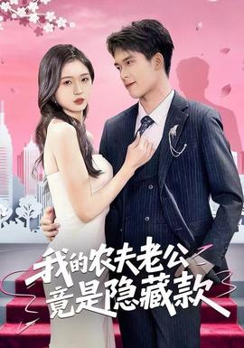 我的農夫老公竟是隱藏款(全集)