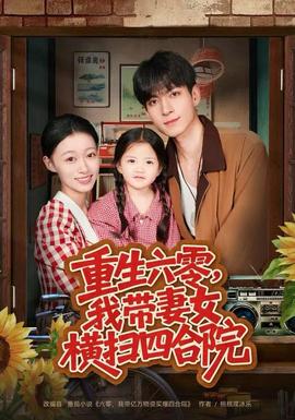 重生六零，我?guī)夼畽M掃四合院(全集)