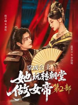 穿成公主，她玩轉(zhuǎn)朝堂做女帝第二部(全集)