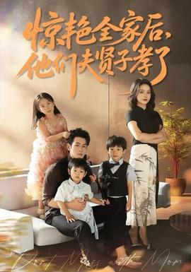 驚艷全家后，他們夫賢子孝了(全集)