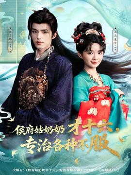 侯府姑奶奶才十六，專治各種不服(全集)