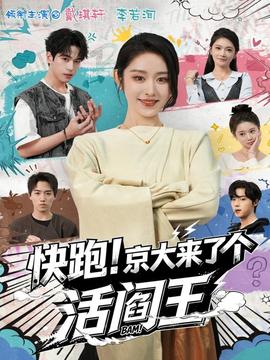 快跑！京大來了個活閻王(全集)