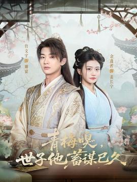 青梅嗅，世子他蓄謀已久(全集)