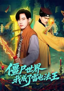 僵尸世界，我成了雷電法王(全集)