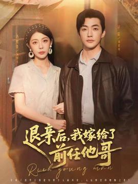 退親后，我嫁給了前任他哥(全集)