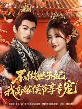 不做世子妃，我高嫁侯爺享專寵(全集)