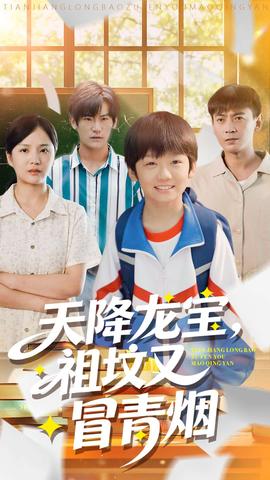 天降龍寶，祖墳又冒青煙了(全集)