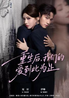 重生后，我們的愛到此為止(全集)