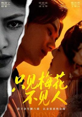只見梅花不見人(全集)