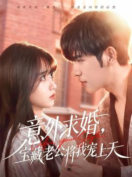 意外求婚，寶藏老公將我寵上天(全集)