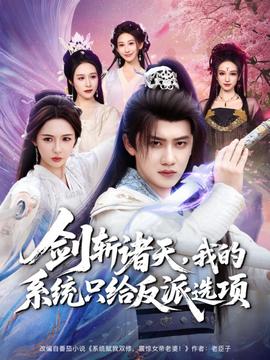 劍斬諸天，我的系統(tǒng)只給反派選項(全集)