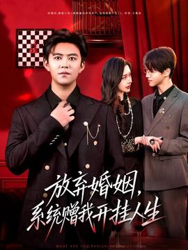 放棄婚姻，系統(tǒng)贈我開掛人生(全集)