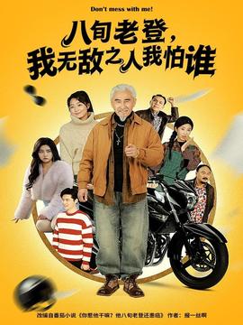 八旬老登，我無(wú)敵之人我怕誰(shuí)(全集)