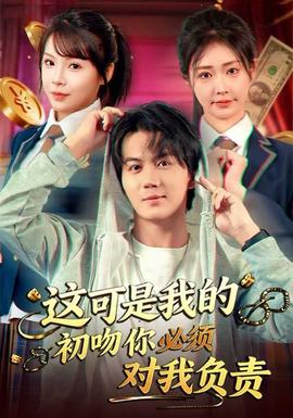 這可是我的初吻你必須對(duì)我負(fù)責(zé)(全集)