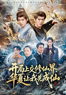 開局上交修仙界，華夏讓我先成仙(全集)