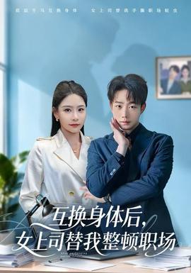互換身體后，女上司替我整頓職場(全集)