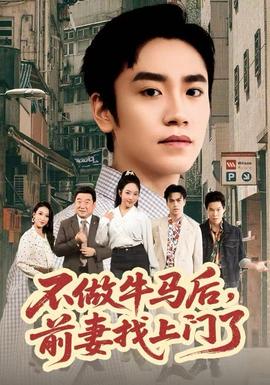 不做牛馬后，前妻找上門了(全集)