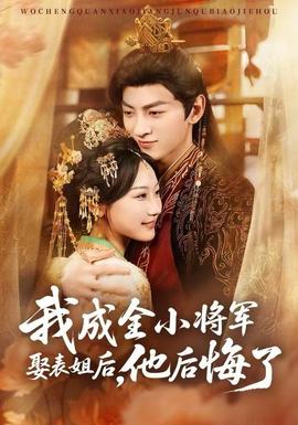 我成全小將軍娶表姐后，他后悔了(全集)