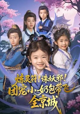 煉靈符！誅妖邪！團寵小奶包帶飛全京城(全集)