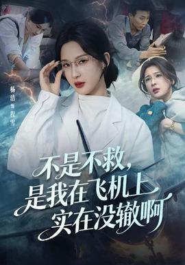 不是不救，是我在飛機上實在沒轍啊(全集)