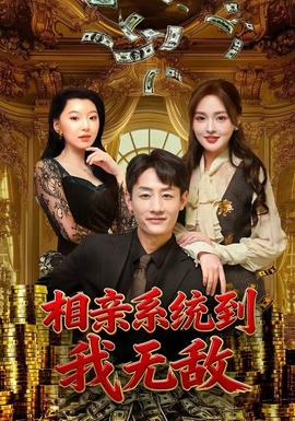 相親系統(tǒng)到，我無敵(全集)