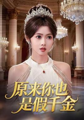 原來(lái)你也是假千金(全集)