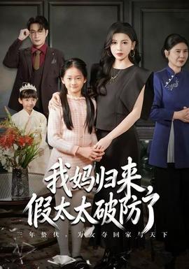 我媽歸來，假太太破防了(全集)