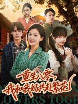 重生八零，我和我媽共赴繁花(全集)