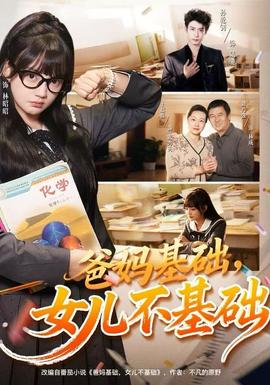 爸媽基礎(chǔ)，女兒不基礎(chǔ)(全集)
