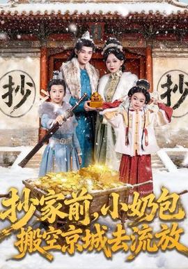 抄家前，小奶包搬空京城去流放(全集)