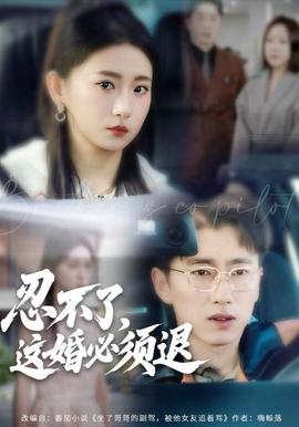 忍不了，這婚必須腿(全集)