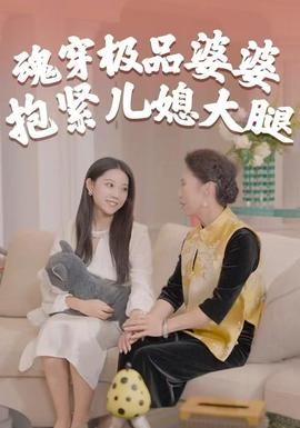 魂穿極品婆婆，抱緊兒媳大腿(全集)