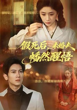 假死后，未婚夫幡然醒悟(全集)