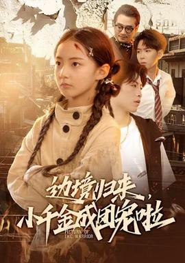 邊境歸來，小千金成團寵啦(全集)