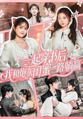 一起穿書后，我和炮灰閨蜜一路躺贏(全集)