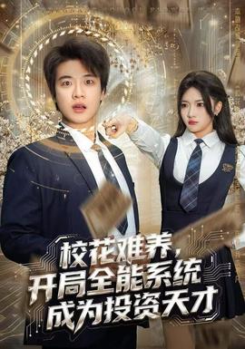 校花難養(yǎng)，開局全能系統(tǒng)成為投資天才(全集)
