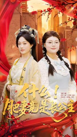 什么！肥妻竟是長公主(全集)