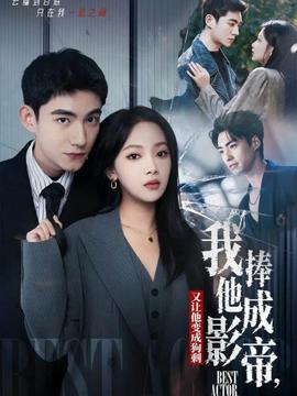 我把他捧成影帝，又讓他變回狗剩(全集)