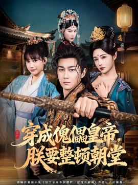穿成傀儡皇帝，朕要整頓朝堂(全集)