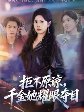拒不原諒，千金她耀眼奪目(全集)