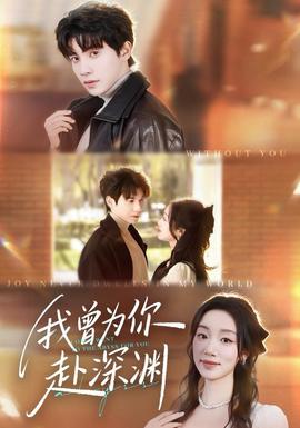 我曾為你赴深淵(全集)