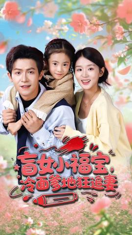 盲女小福寶，冷面爹地狂追妻(全集)