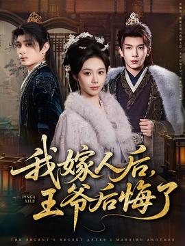 我嫁人后，王爺后悔了(全集)