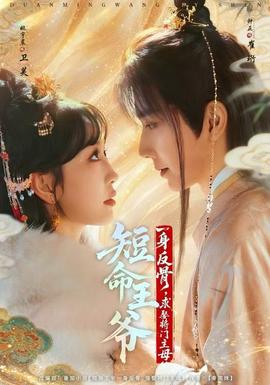 短命王爺一身反骨，求娶將門(mén)主母(全集)