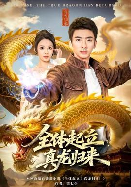 全體起立，真龍歸來(全集)
