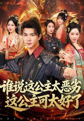 誰說這公主太惡劣，這公主可太好了(全集)