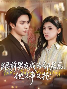 跟前男友成為鄰居后，他又爭(zhēng)又搶(全集)