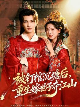 被釘棺沉塘后，重生嫁世子奪江山(全集)