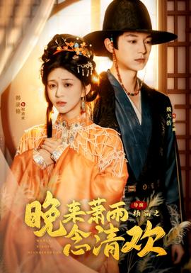 晚來蕭雨念清歡＆我和親后，太子急瘋了(全集)